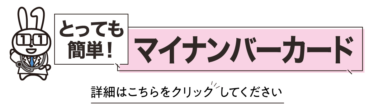 とっても簡単！マイナンバーカード