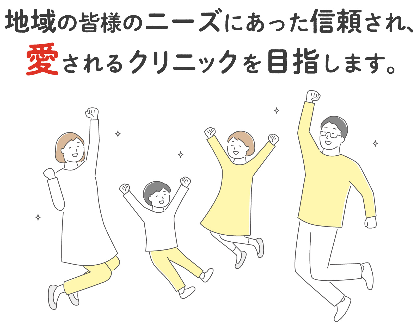 地域の皆様のニーズにあった信頼され、愛されるクリニックを目指します。