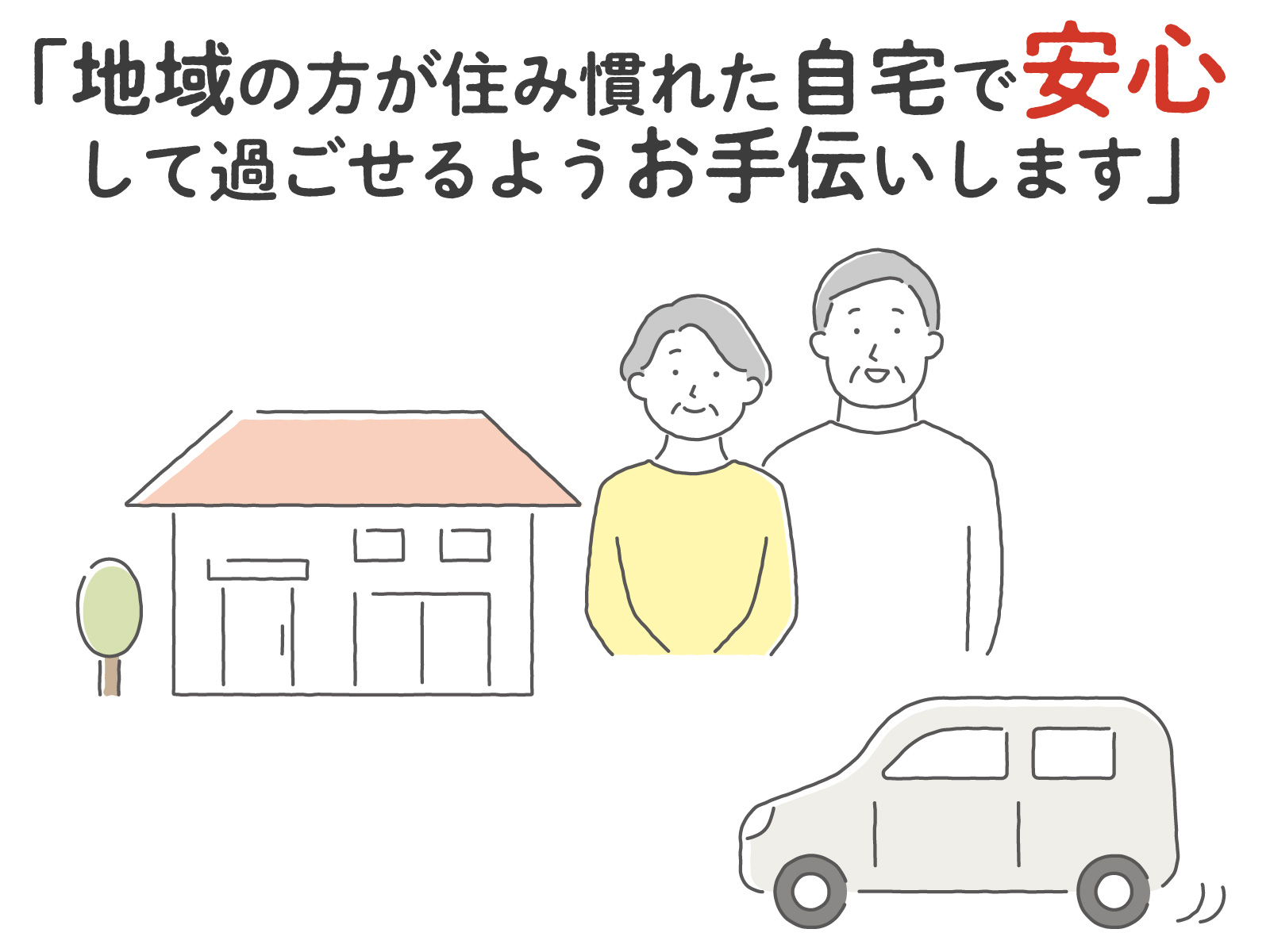 「地域の方が住み慣れた自宅で安心して過ごせるようお手伝いします」