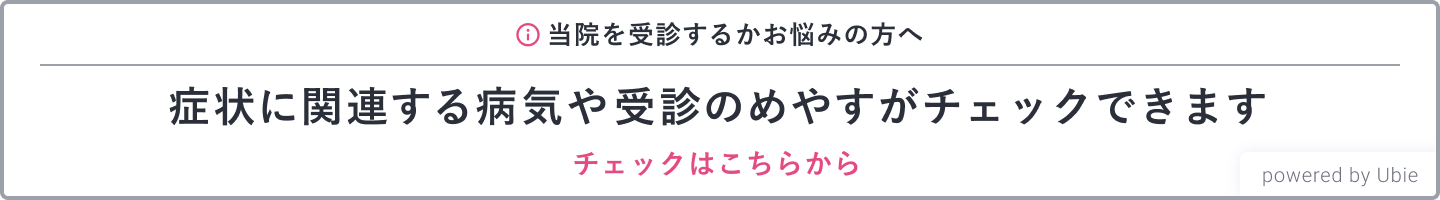 病状に関する病気や受診のめやすがチェックできます